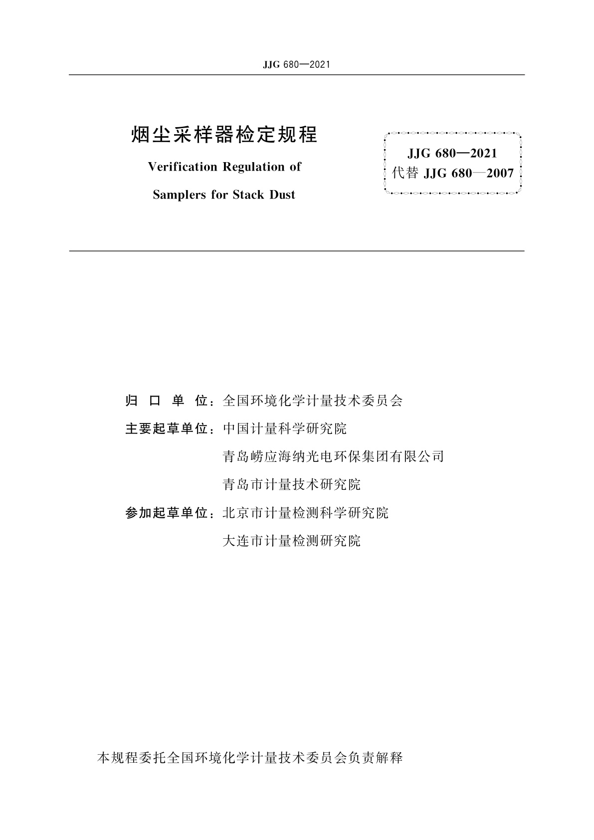 JJG 680-2021 烟尘采样器