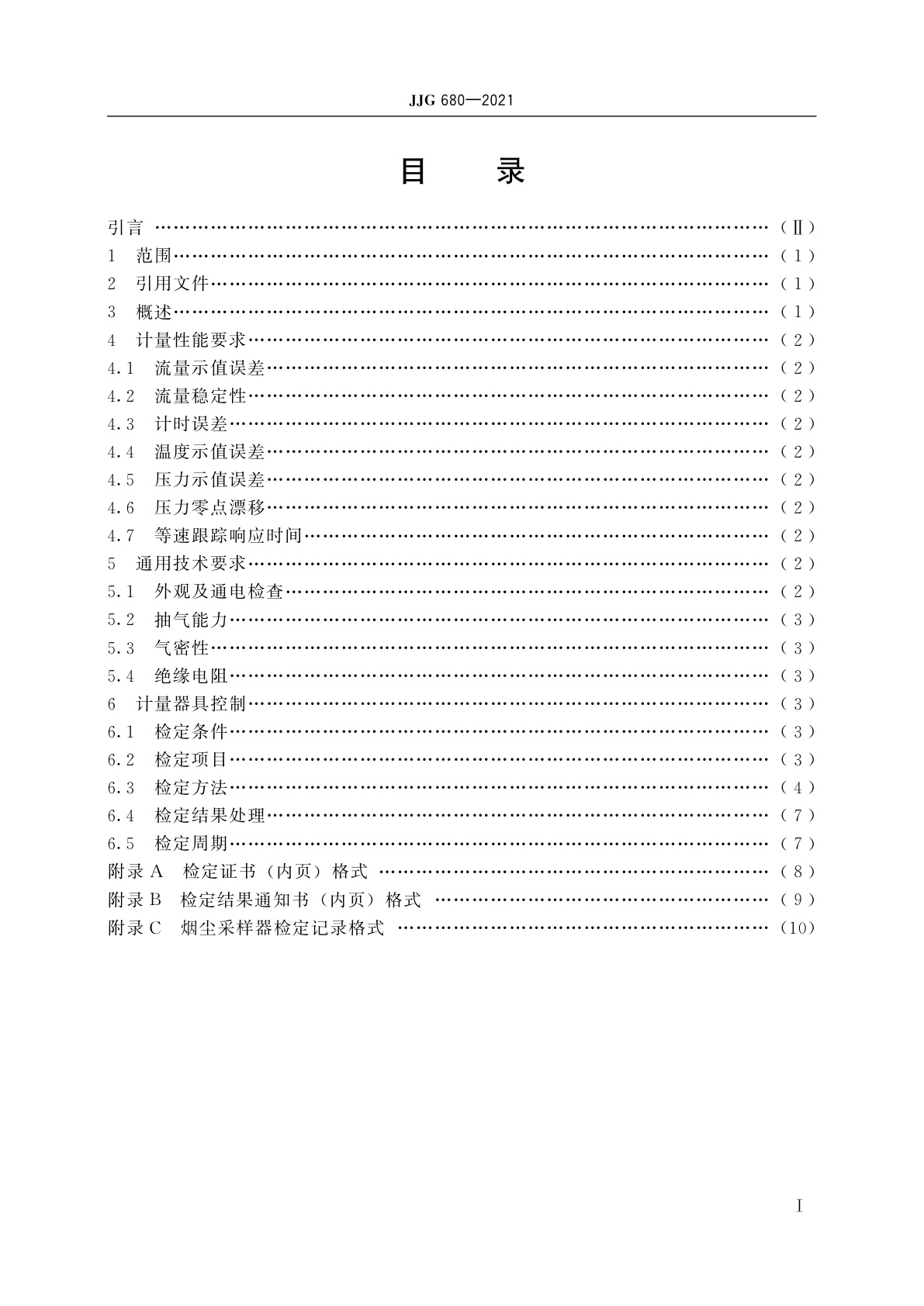 JJG 680-2021 烟尘采样器