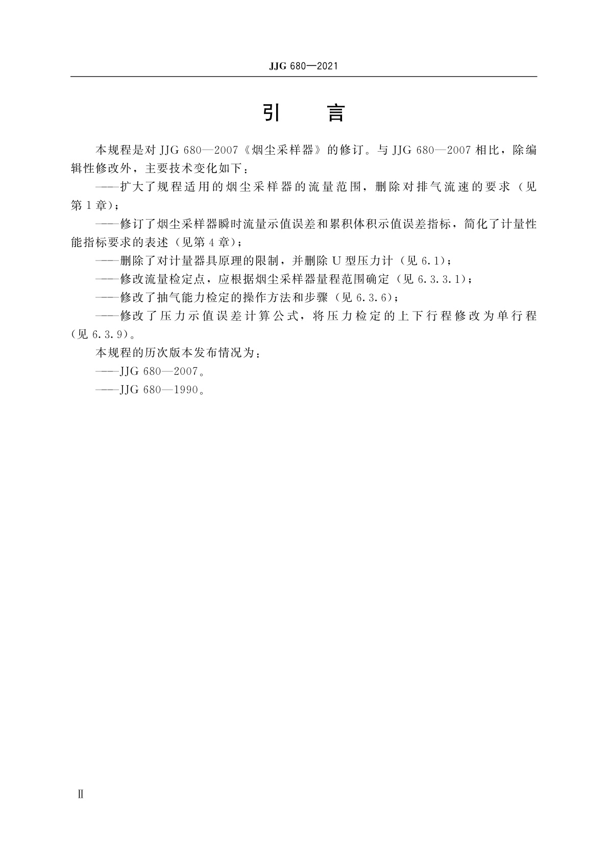 JJG 680-2021 烟尘采样器