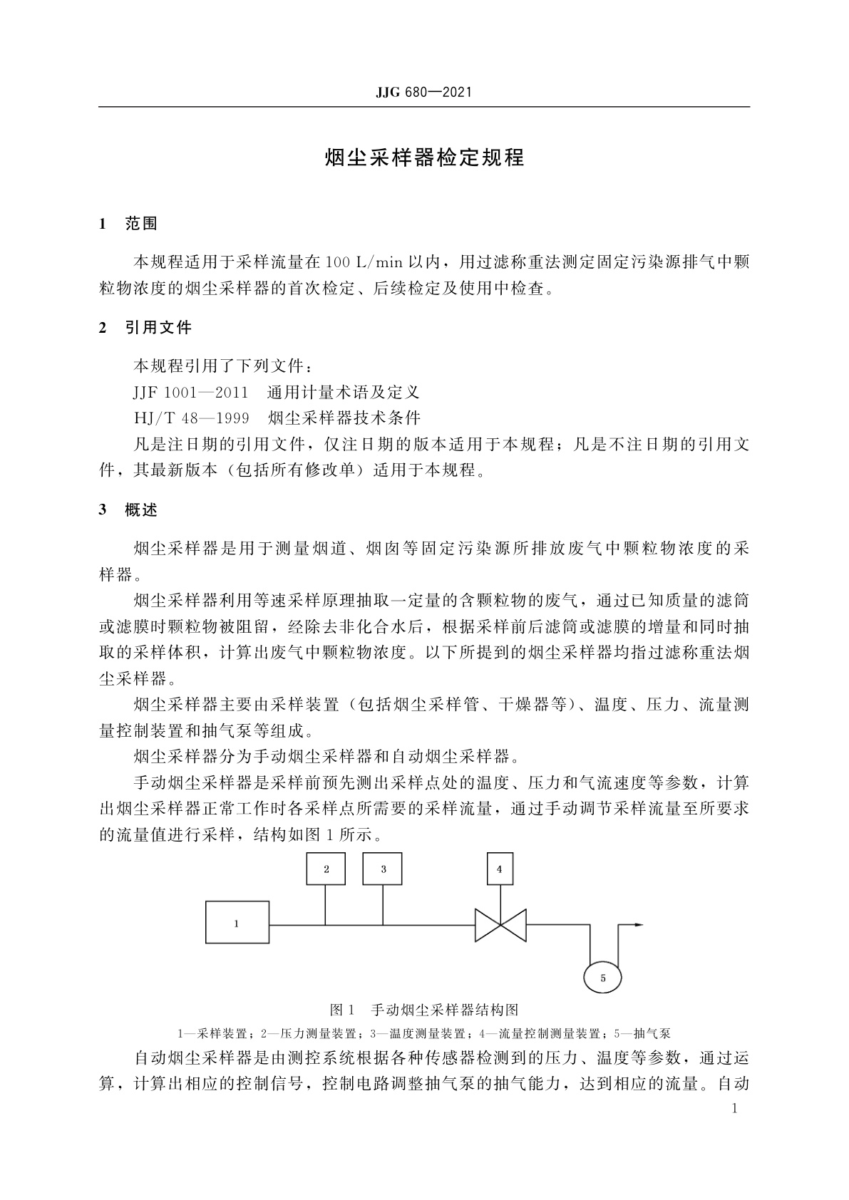 JJG 680-2021 烟尘采样器