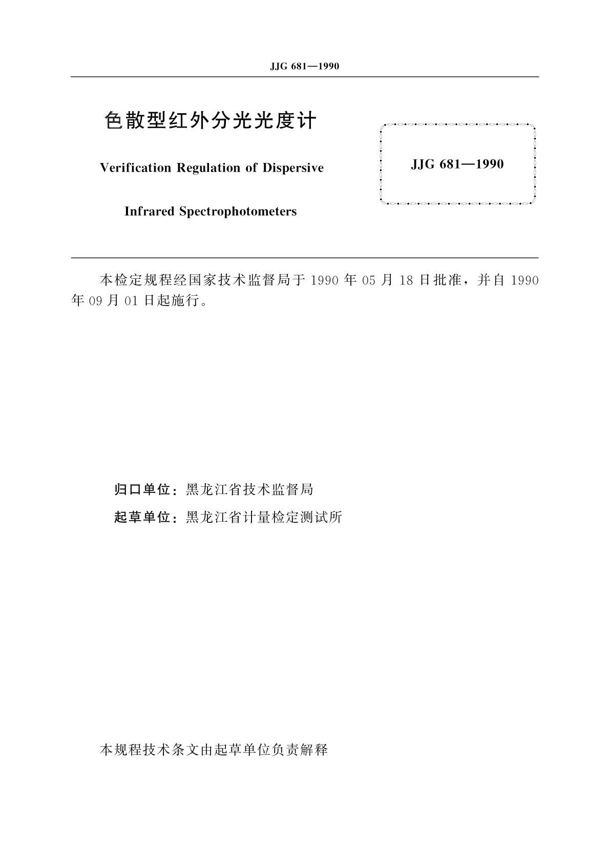 JJG 681-1990 色散型红外分光光度计