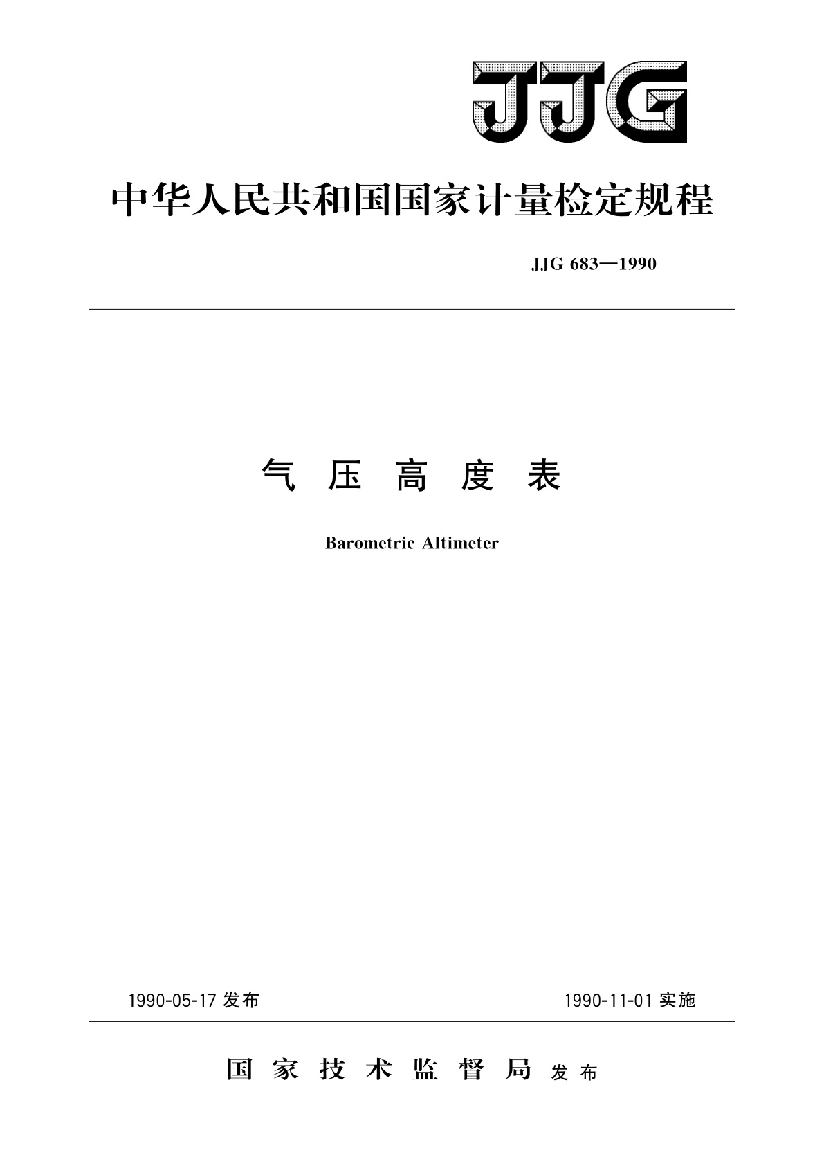JJG 683-1990 气压高度表