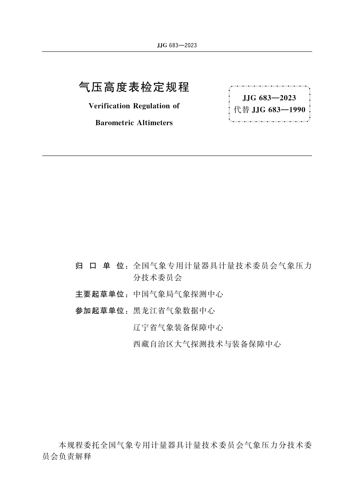 JJG 683-2023 气压高度表