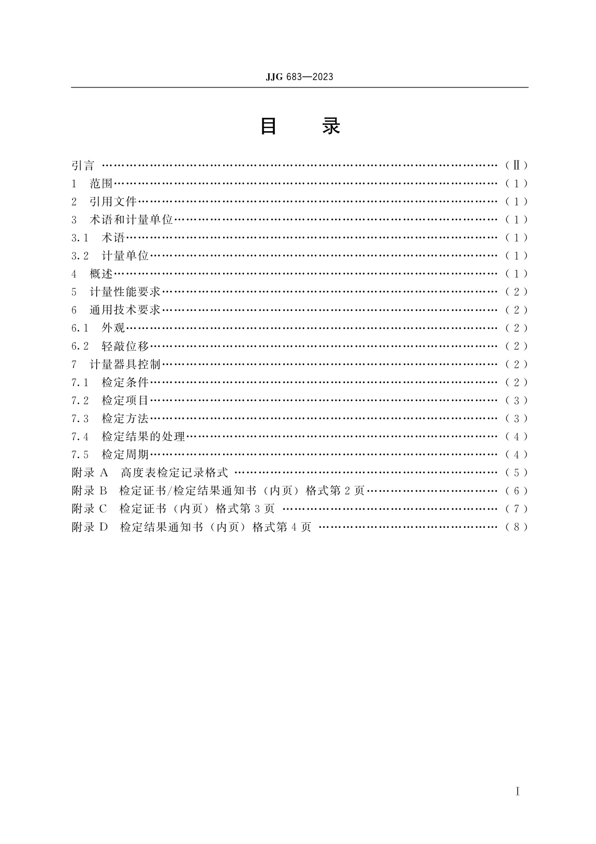 JJG 683-2023 气压高度表