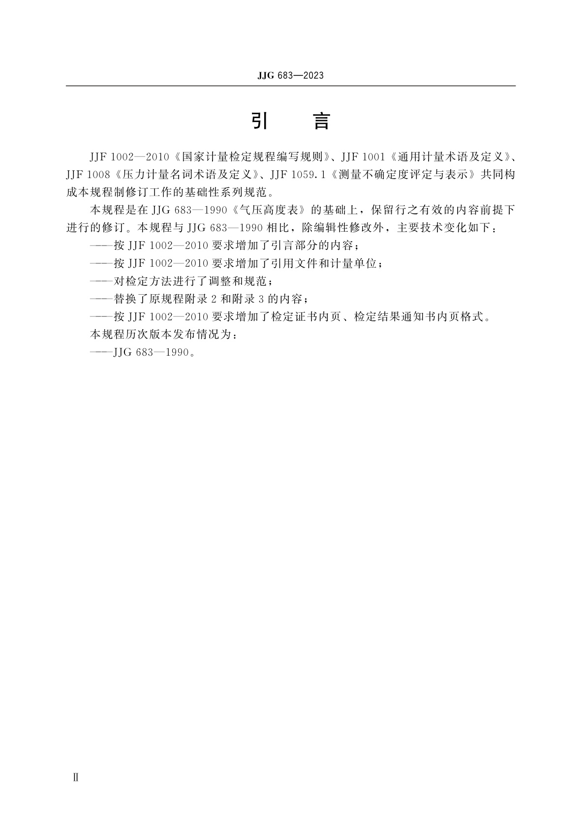 JJG 683-2023 气压高度表