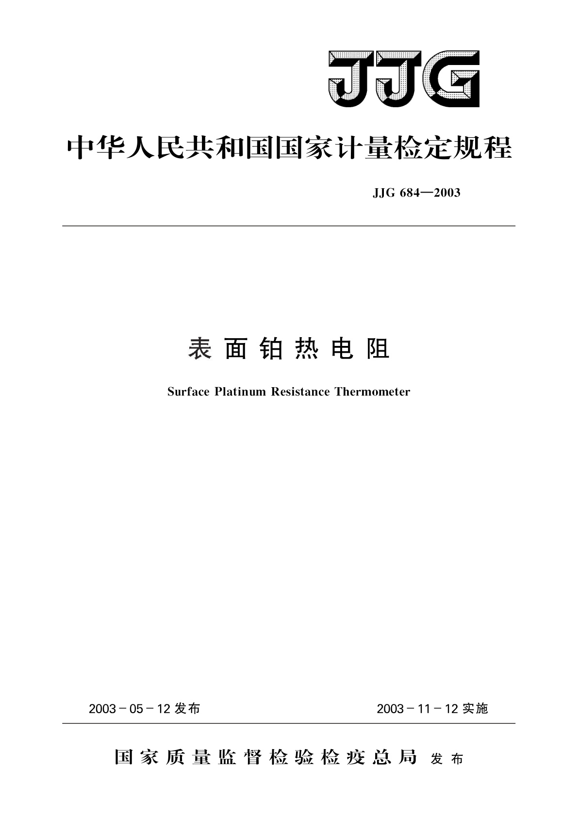 JJG 684-2003 表面铂热电阻