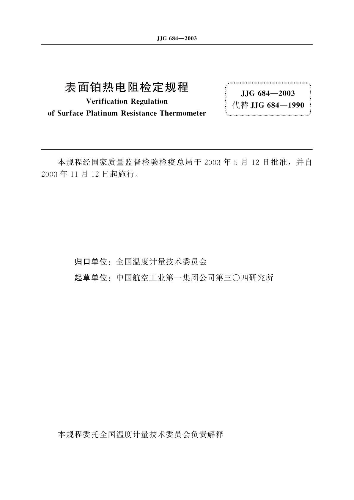 JJG 684-2003 表面铂热电阻