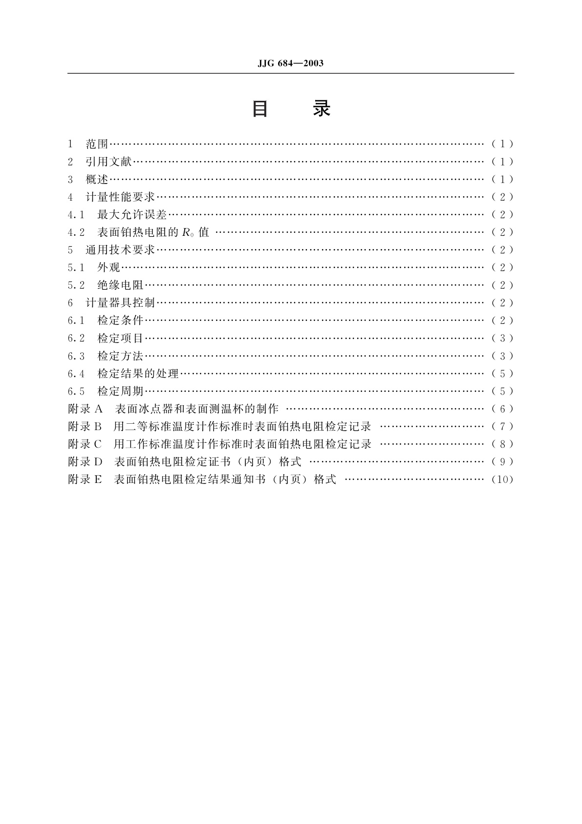 JJG 684-2003 表面铂热电阻