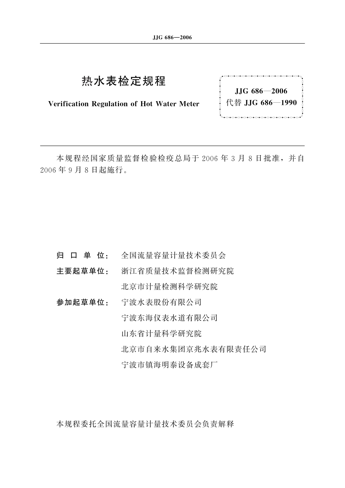 JJG 686-2006 热水表