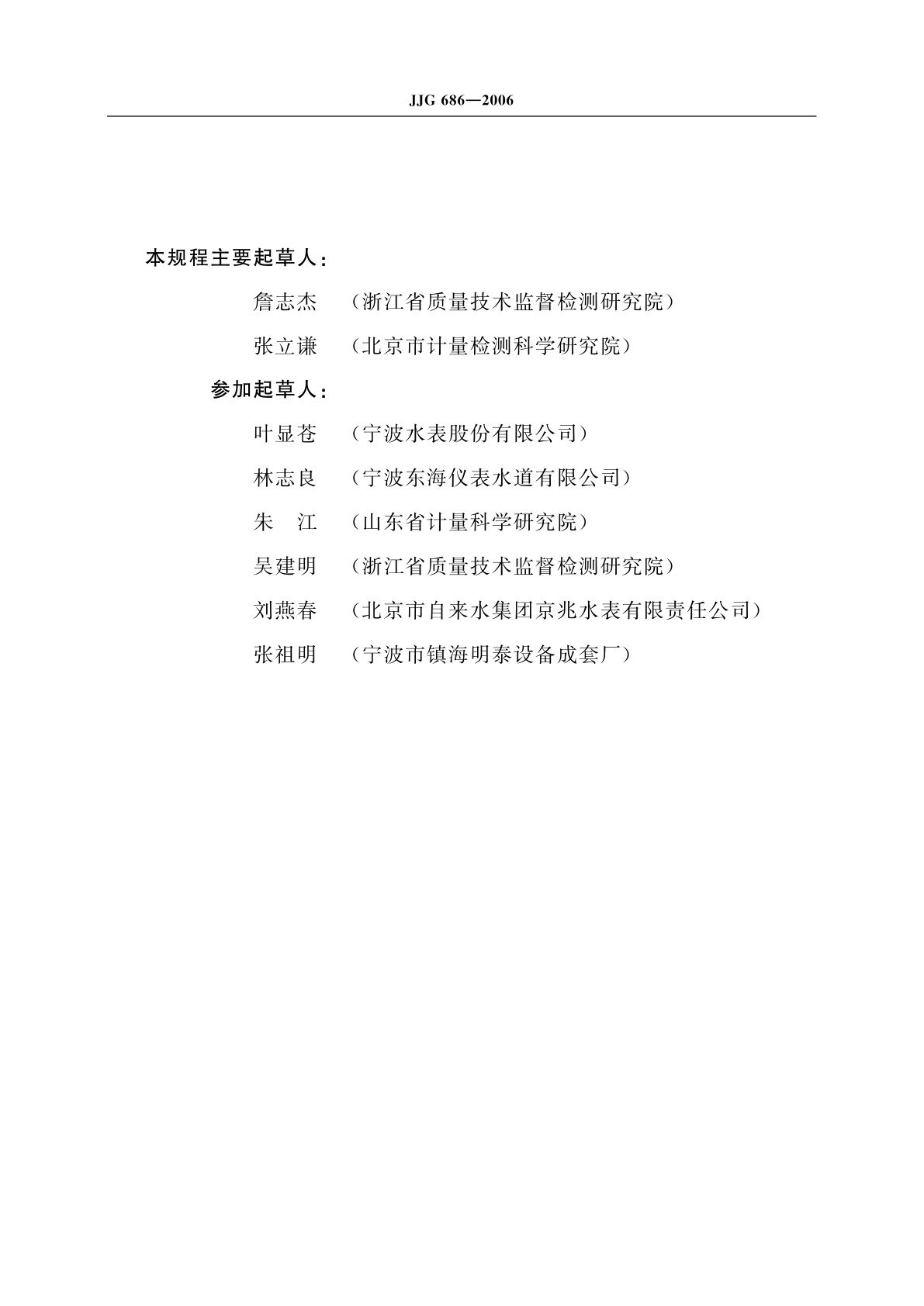 JJG 686-2006 热水表