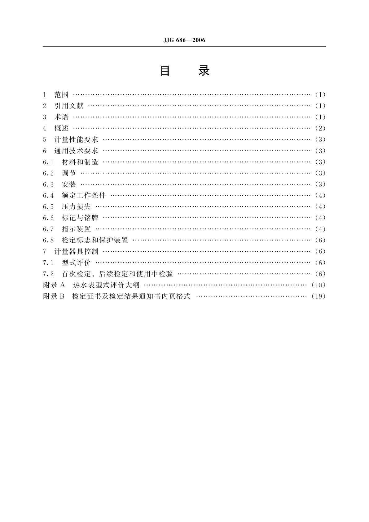 JJG 686-2006 热水表