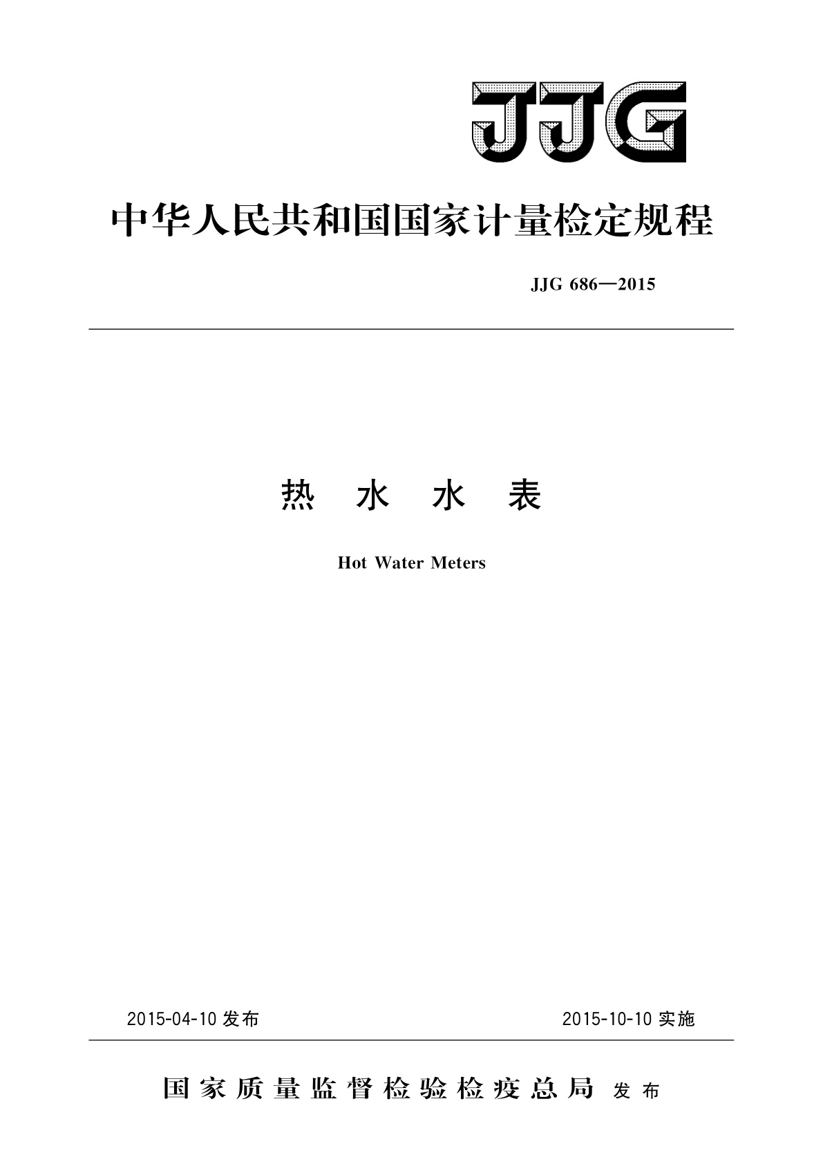 JJG 686-2015 热水水表