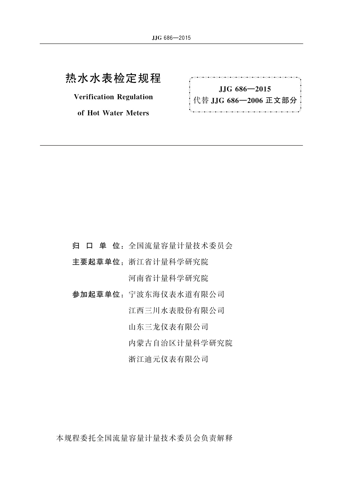 JJG 686-2015 热水水表
