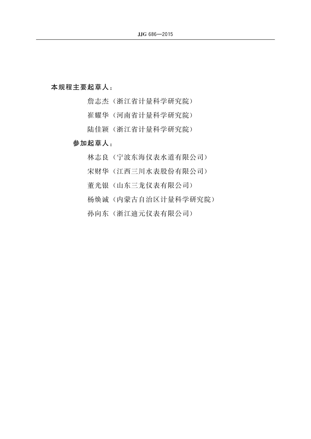 JJG 686-2015 热水水表