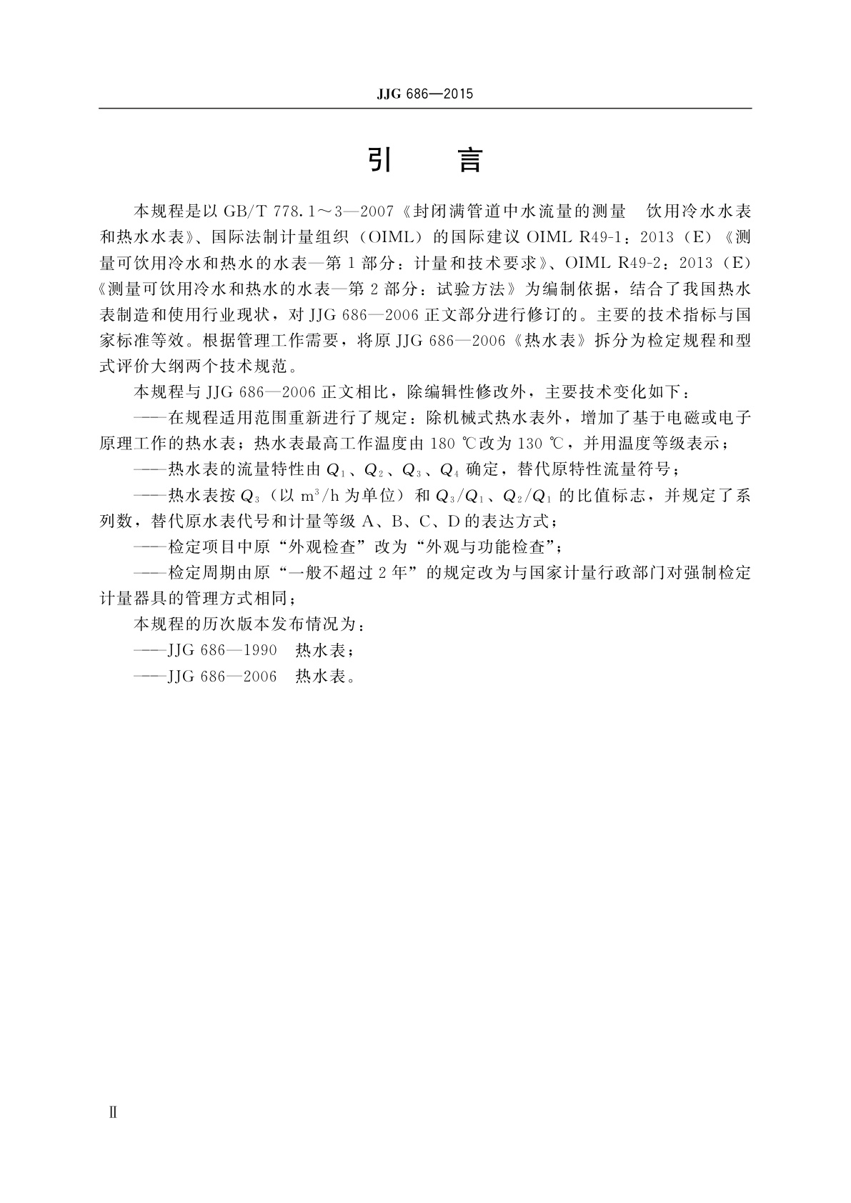 JJG 686-2015 热水水表