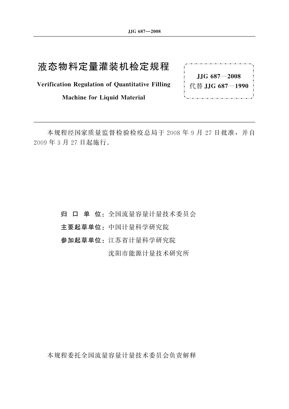 JJG 687-2008 液态物料定量灌装机