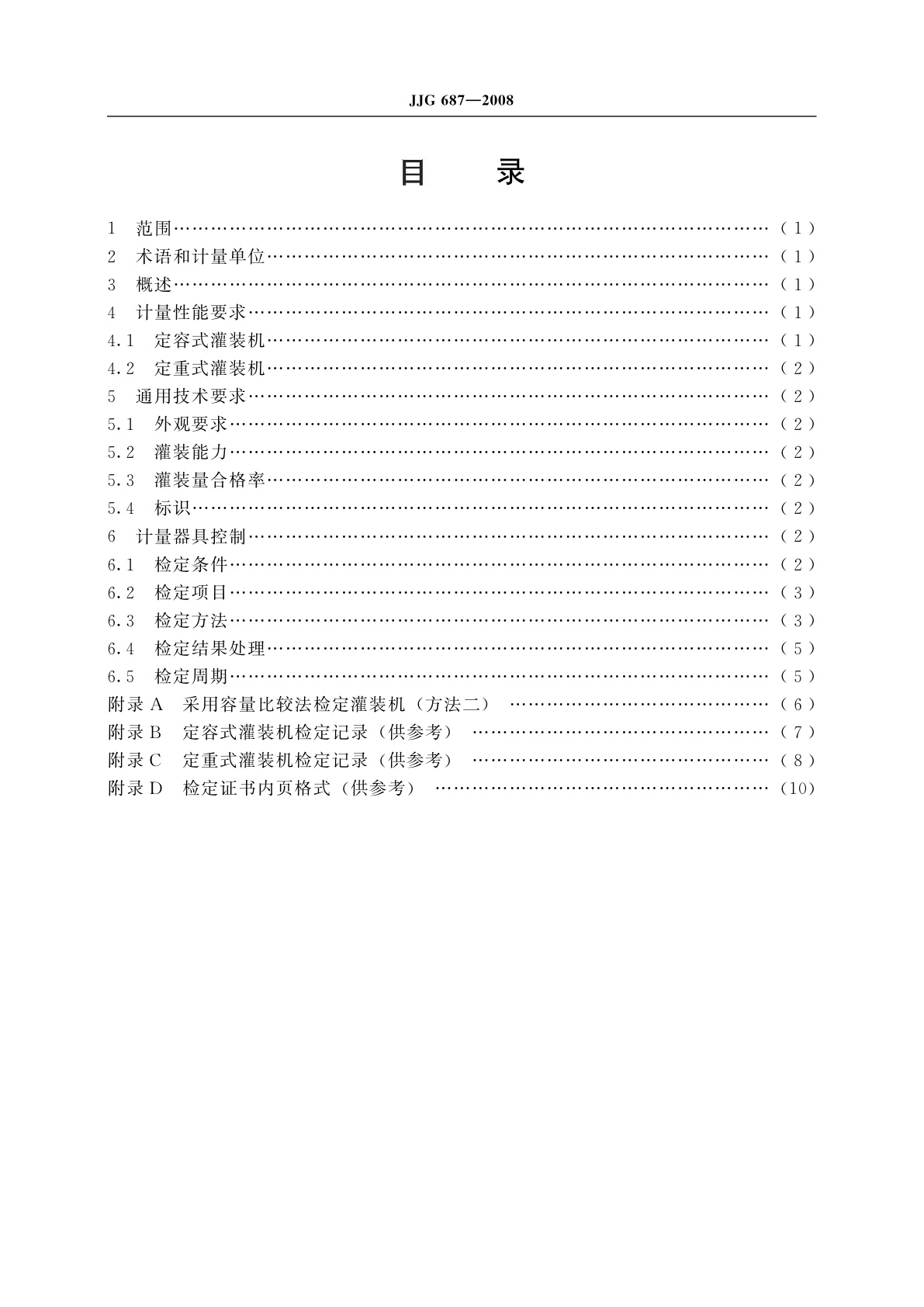JJG 687-2008 液态物料定量灌装机
