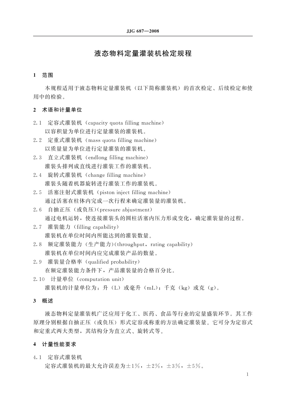 JJG 687-2008 液态物料定量灌装机