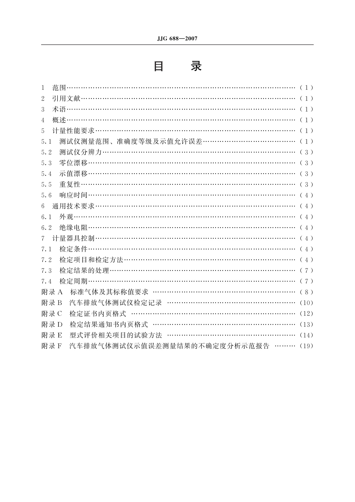 JJG 688-2007 汽车排放气体测试仪