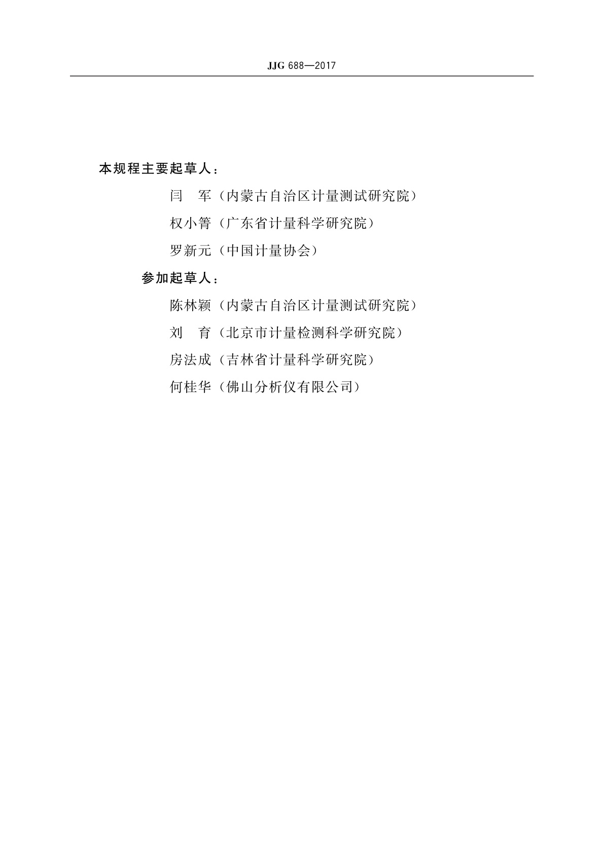 JJG 688-2017 汽车排放气体测试仪