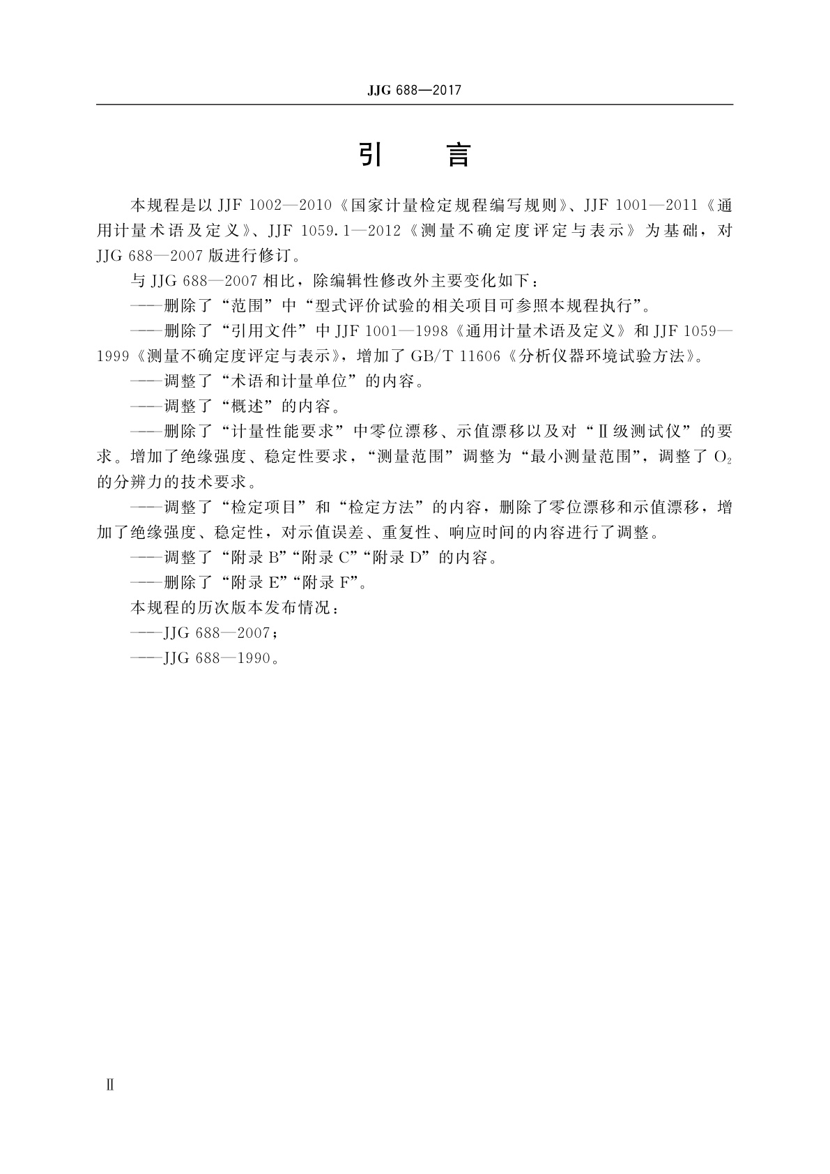 JJG 688-2017 汽车排放气体测试仪