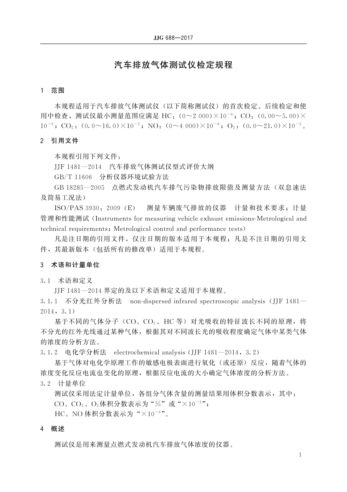 JJG 688-2017 汽车排放气体测试仪