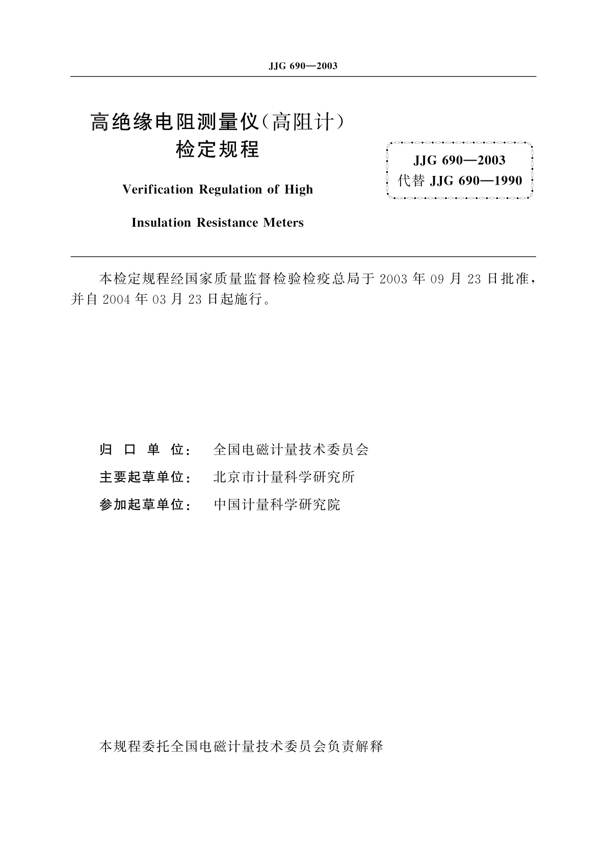 JJG 690-2003 高绝缘电阻测量仪(高阻计)