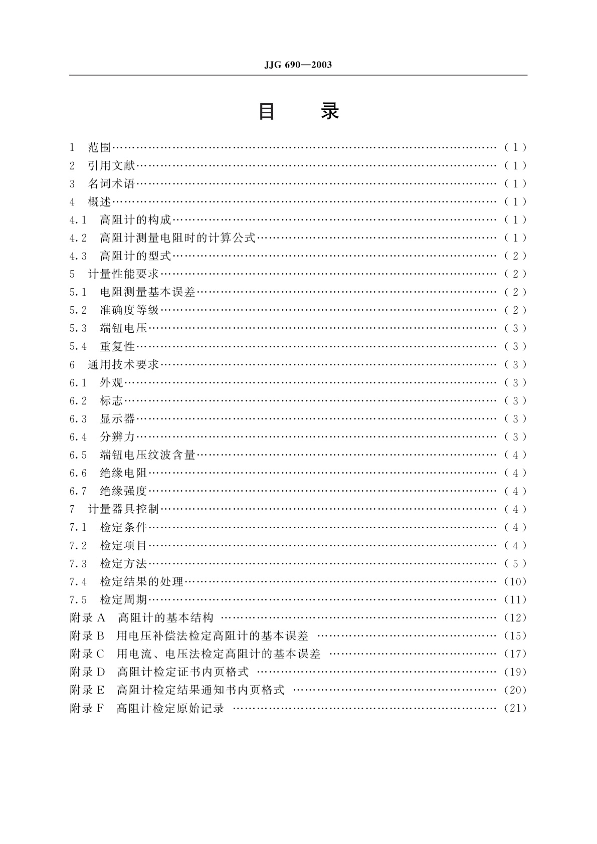 JJG 690-2003 高绝缘电阻测量仪(高阻计)