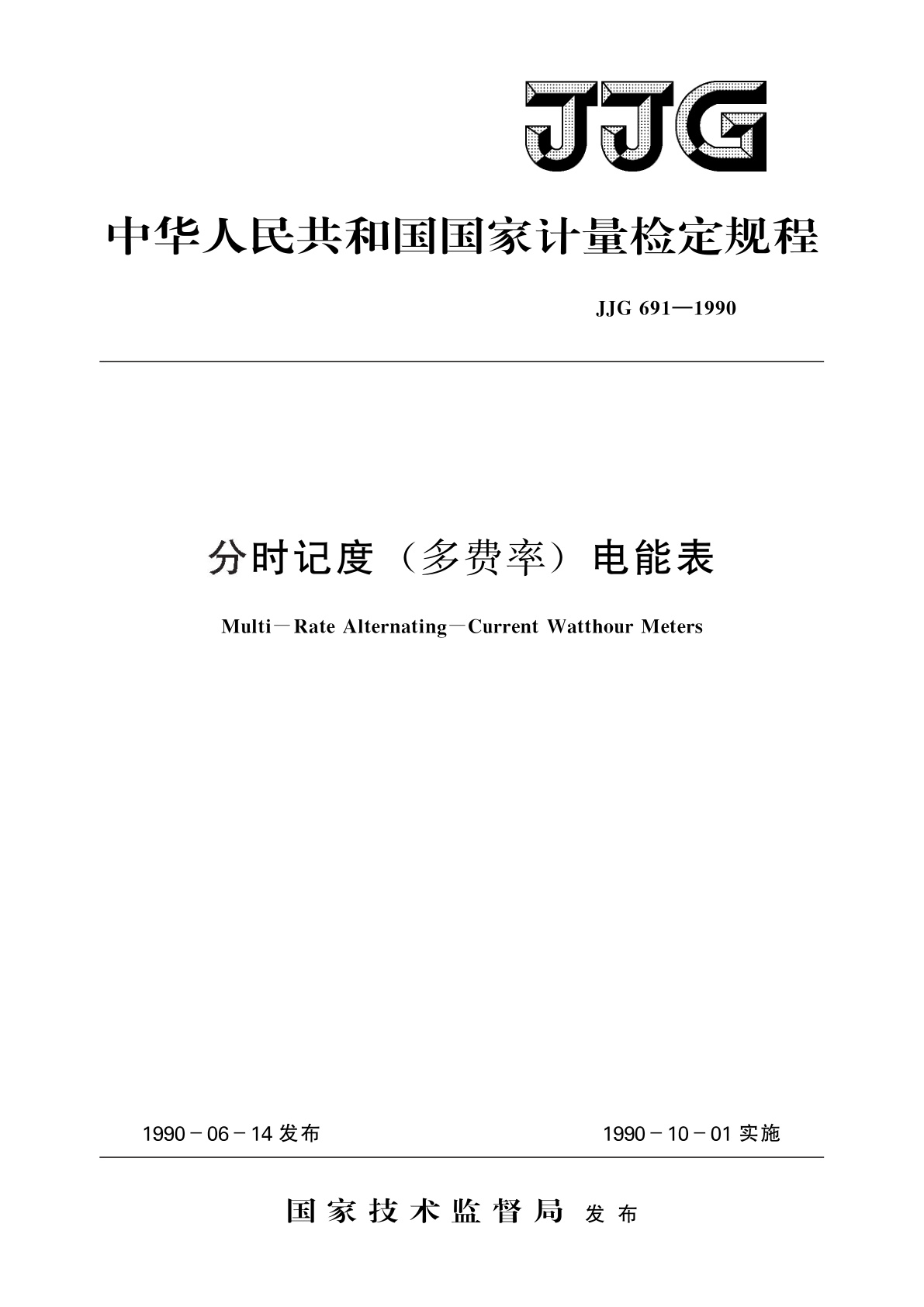 分时记度(多费率)电能表.pdf