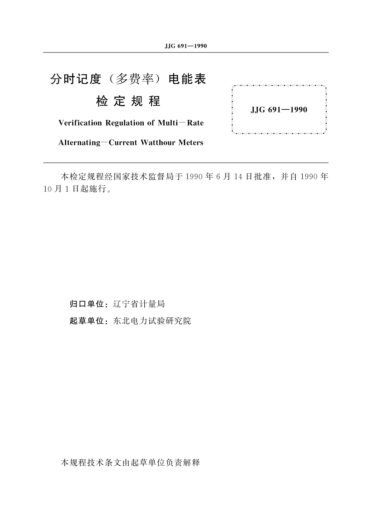 JJG 691-1990 分时记度(多费率)电能表