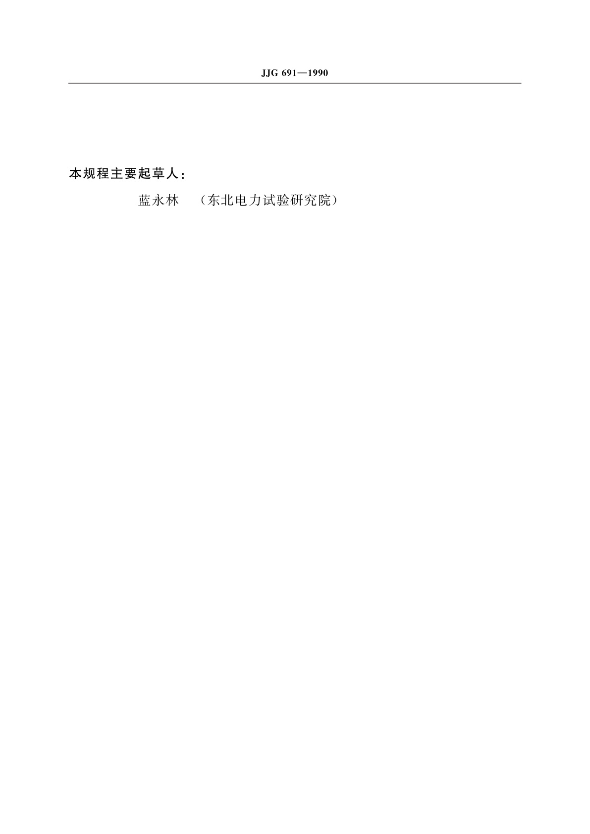 JJG 691-1990 分时记度(多费率)电能表