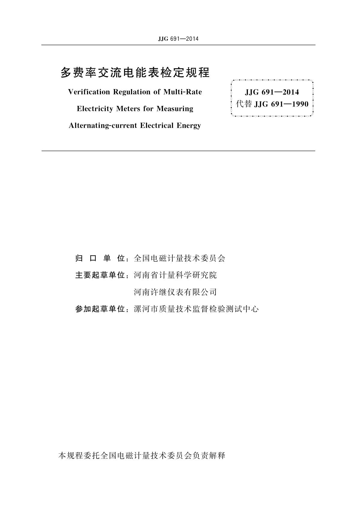 JJG 691-2014 多费率交流电能表