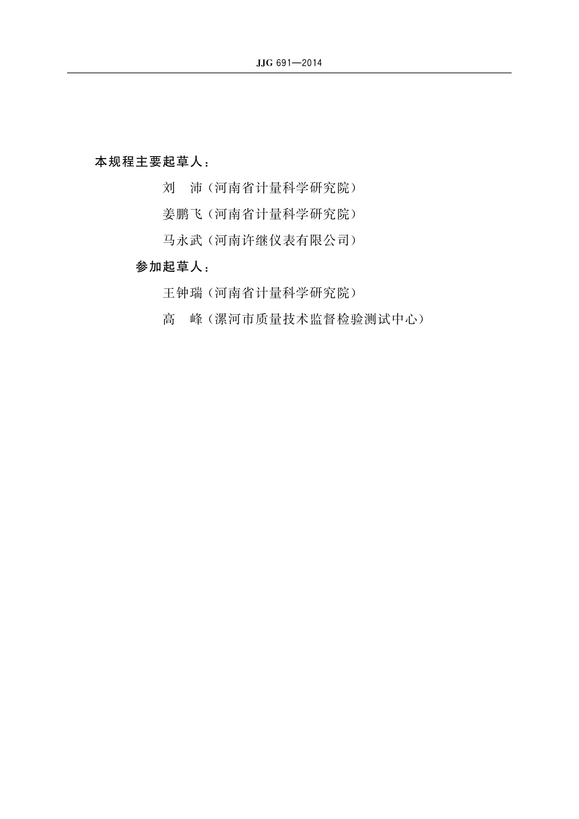 JJG 691-2014 多费率交流电能表