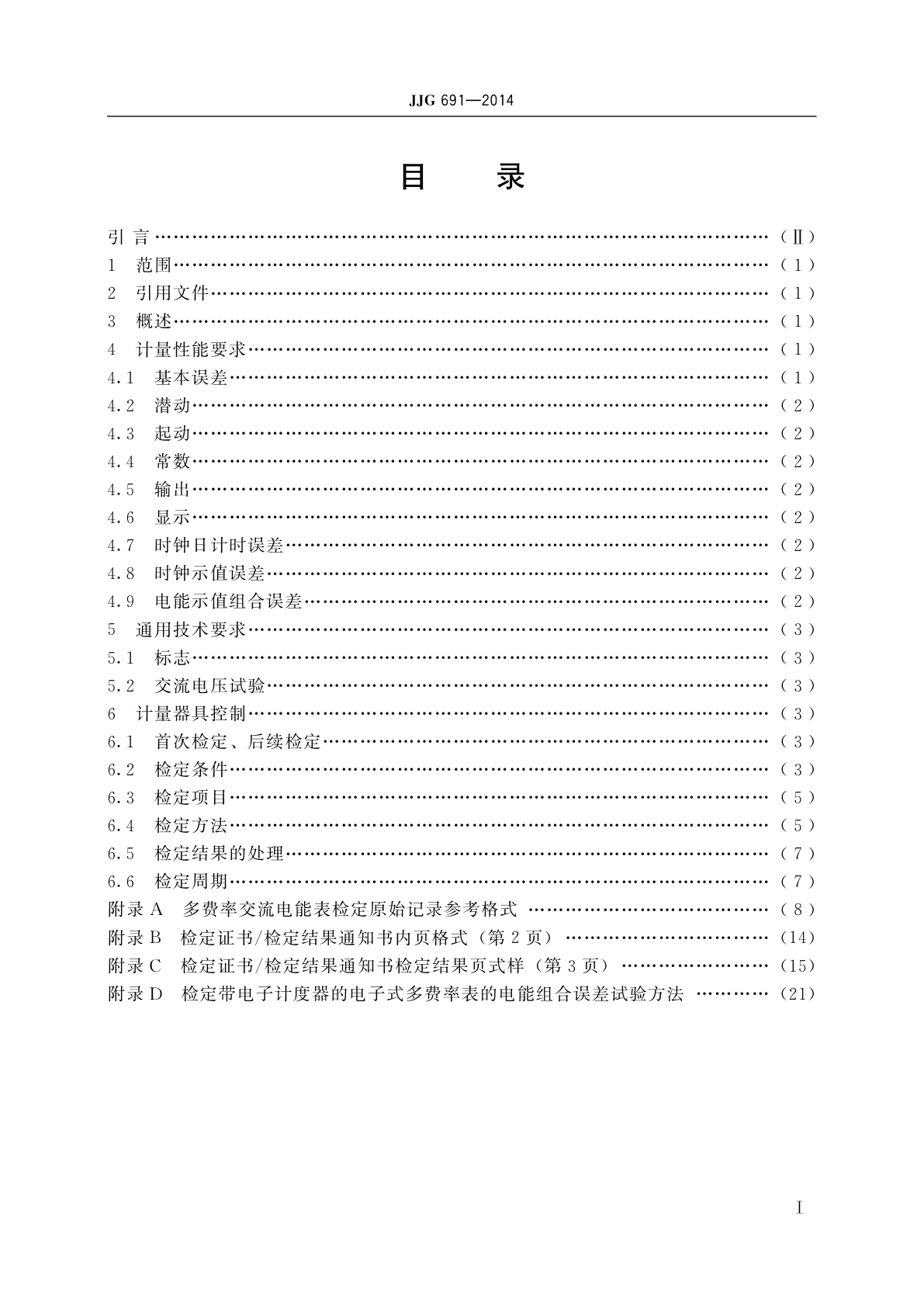 JJG 691-2014 多费率交流电能表