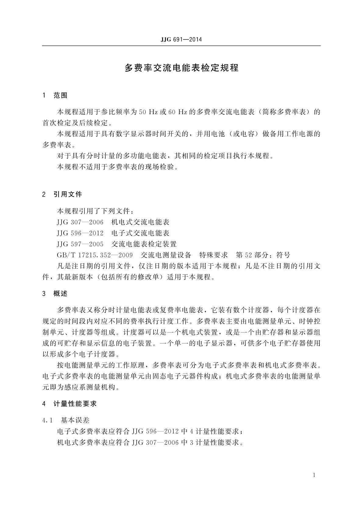 JJG 691-2014 多费率交流电能表