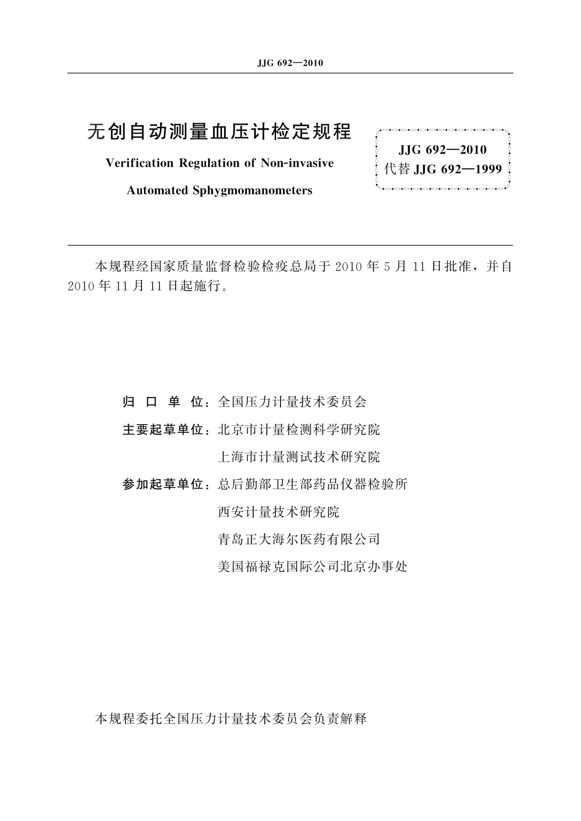 JJG 692-2010 无创自动测量血压计