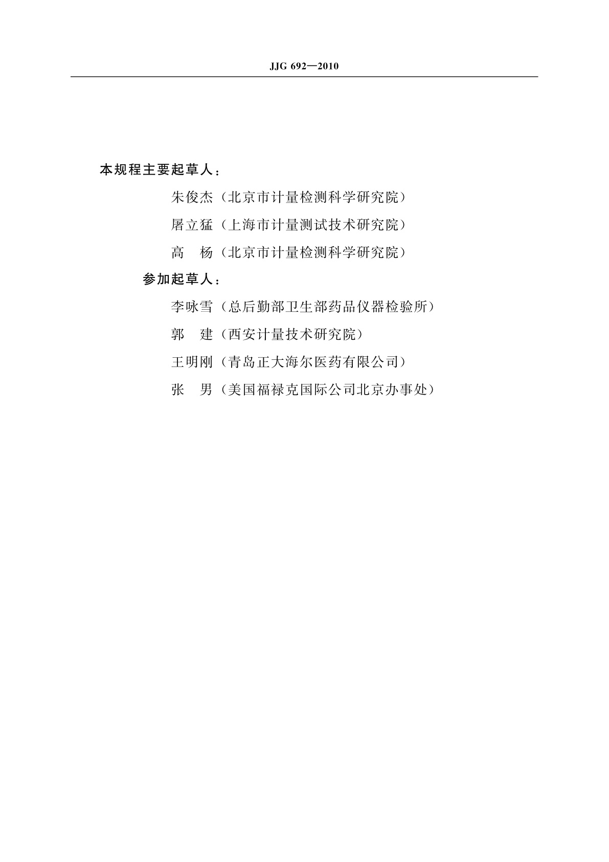 JJG 692-2010 无创自动测量血压计