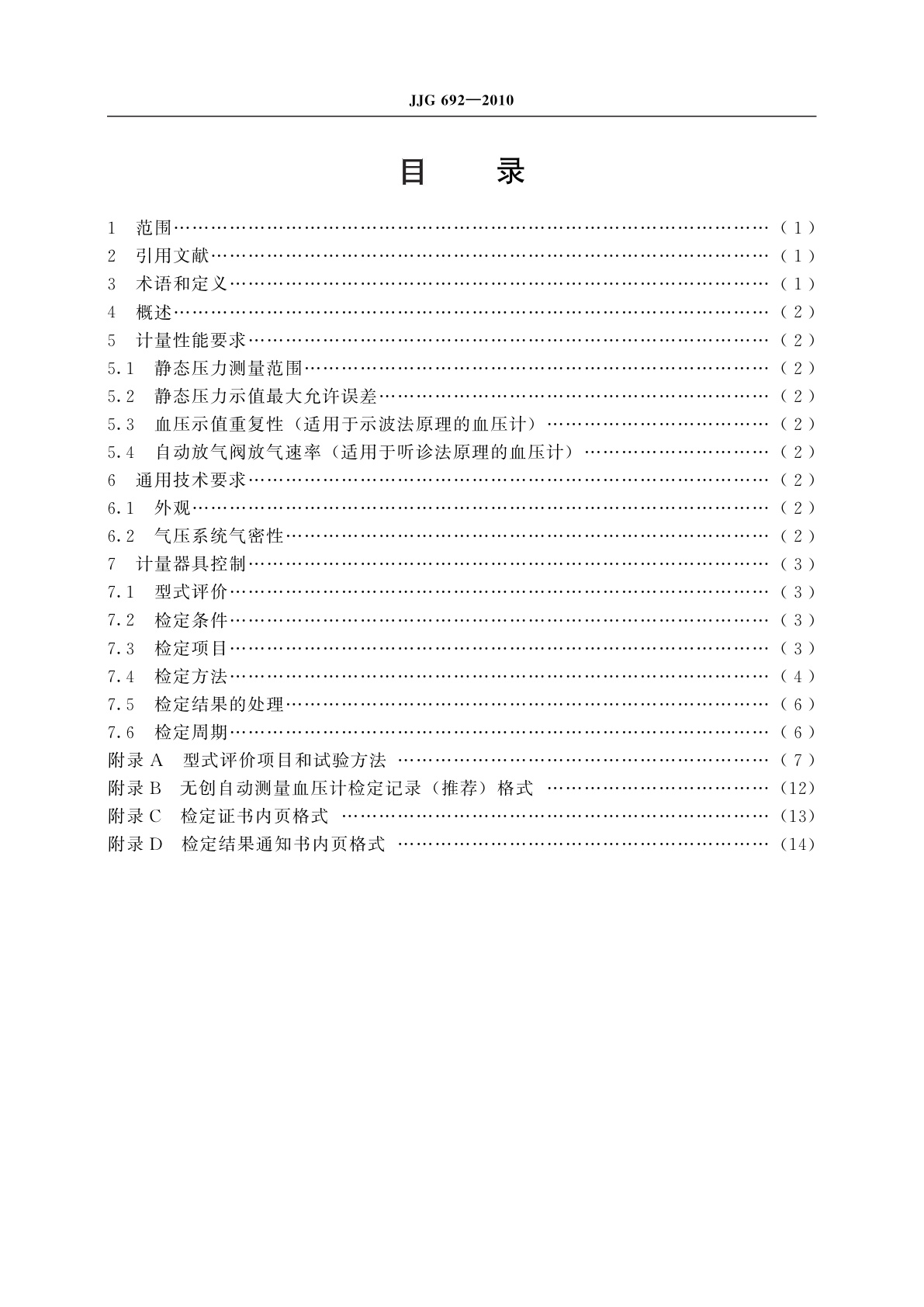 JJG 692-2010 无创自动测量血压计