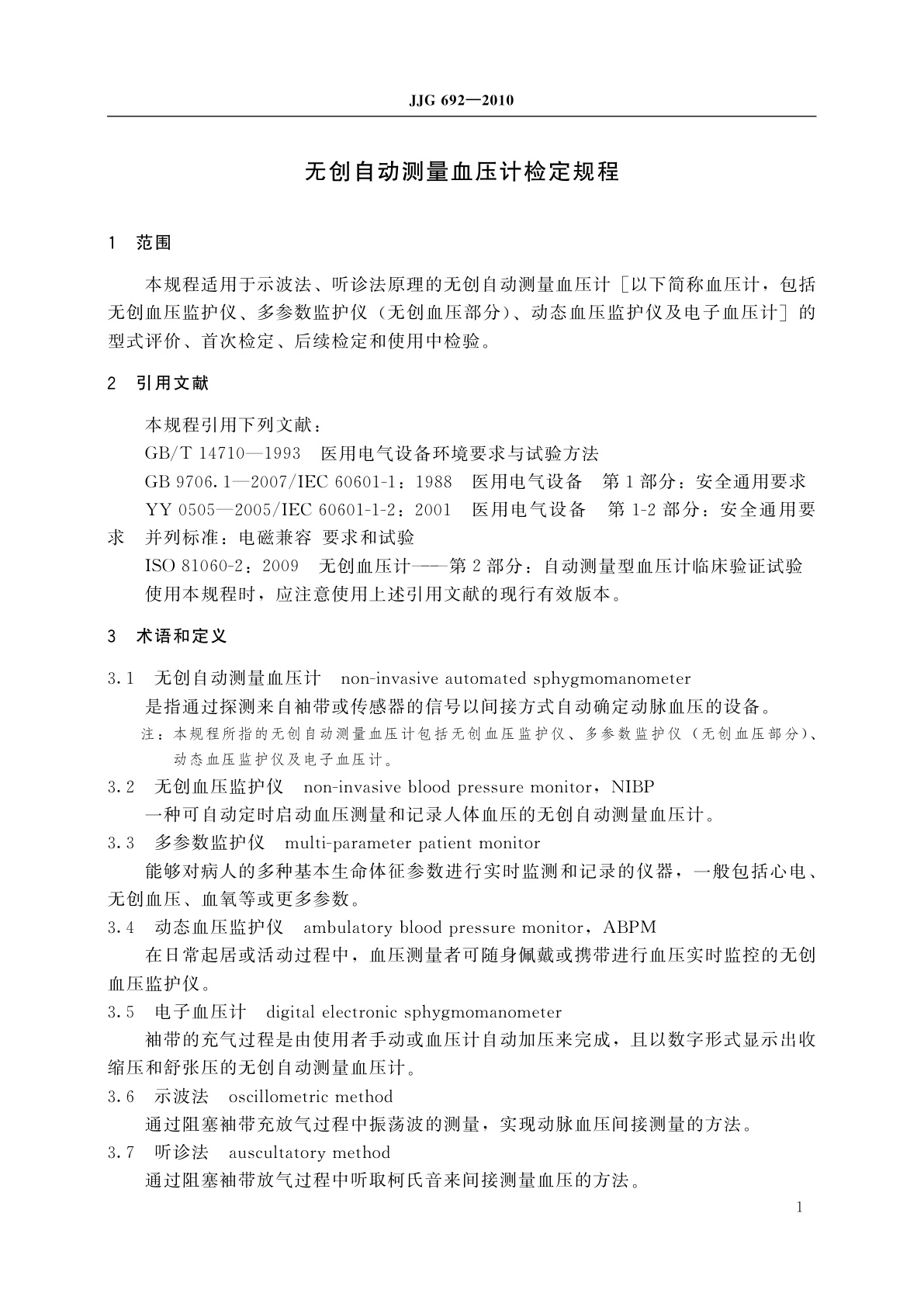 JJG 692-2010 无创自动测量血压计