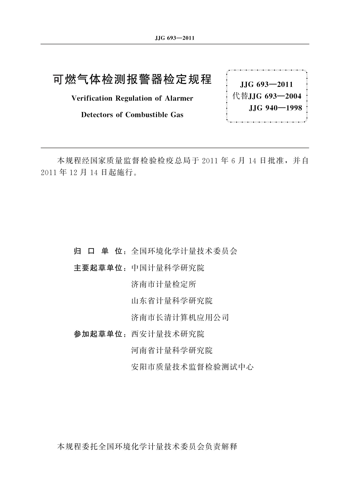 JJG 693-2011 可燃气体检测报警器