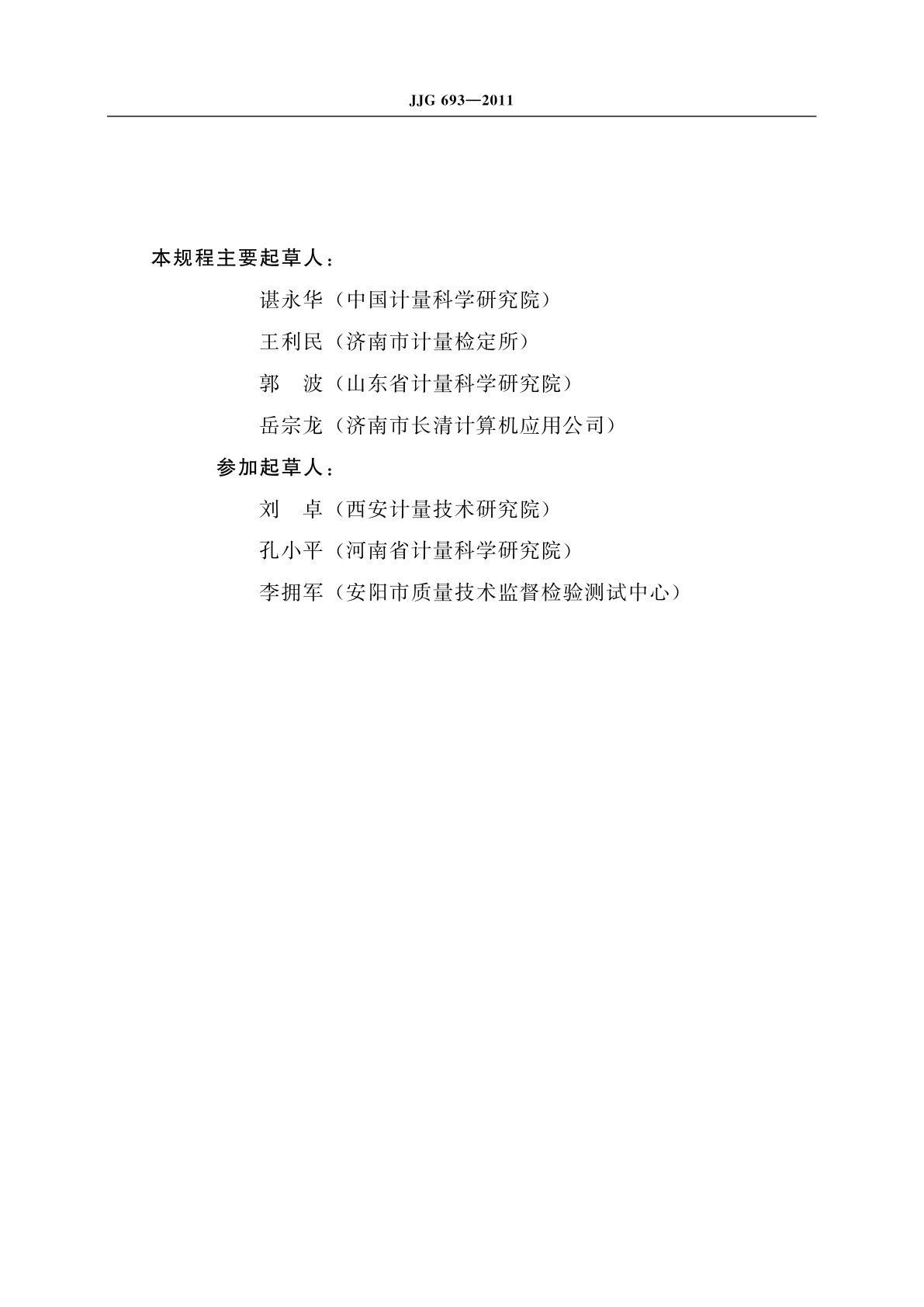 JJG 693-2011 可燃气体检测报警器