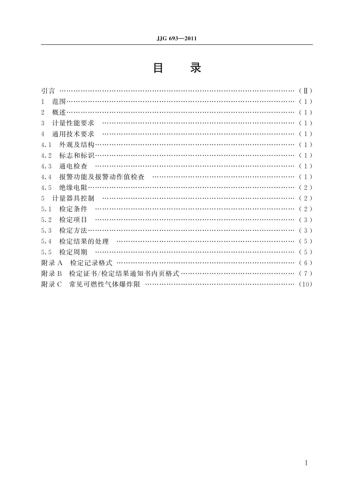 JJG 693-2011 可燃气体检测报警器