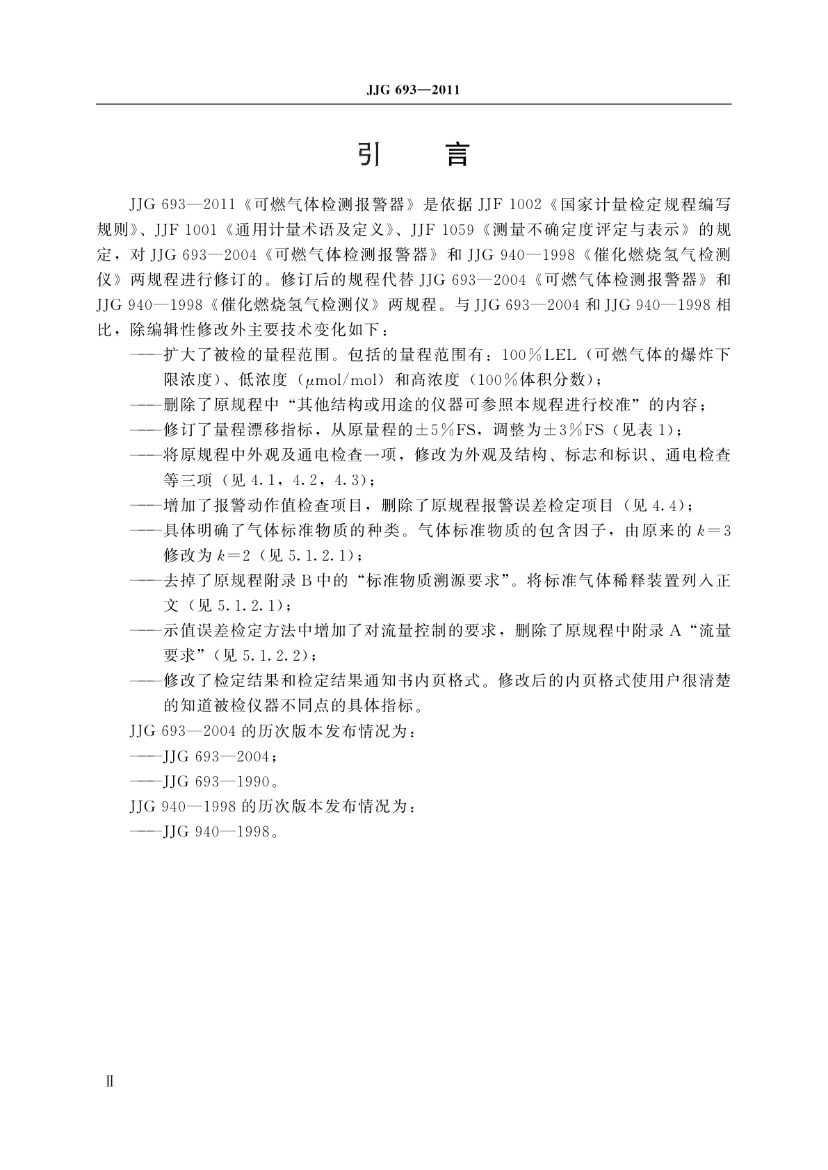 JJG 693-2011 可燃气体检测报警器