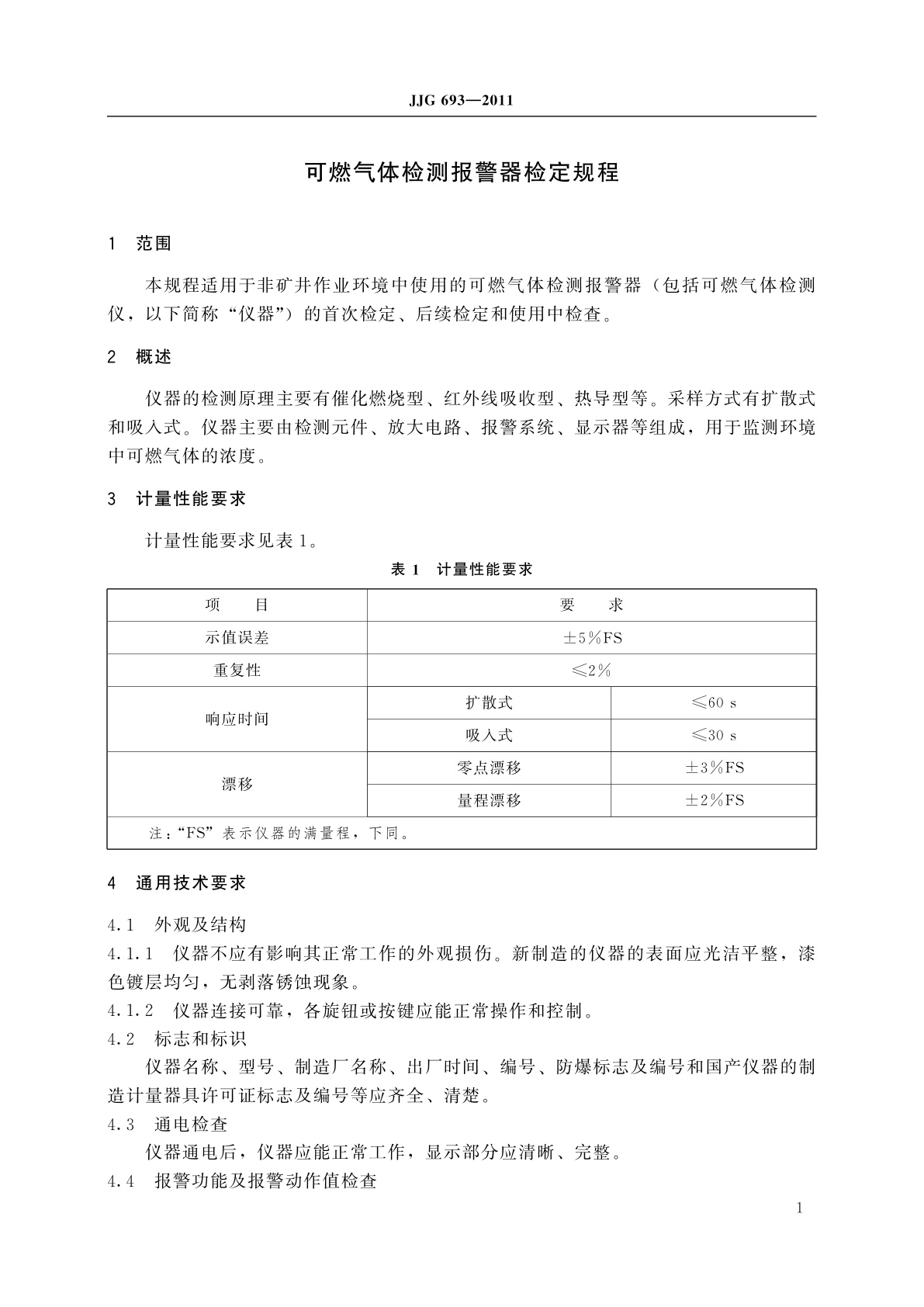 JJG 693-2011 可燃气体检测报警器