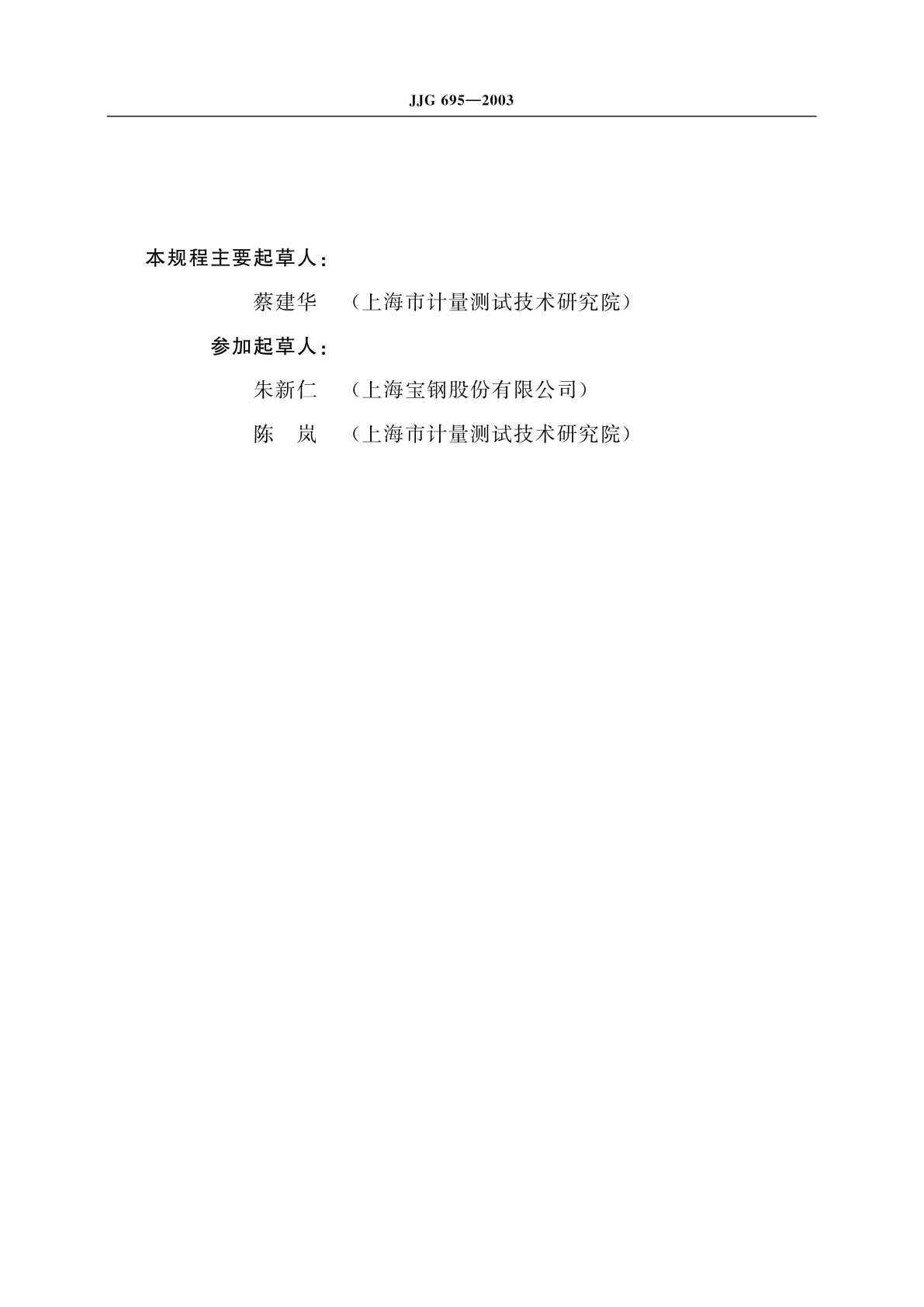 JJG 695-2003 硫化氢气体检测仪