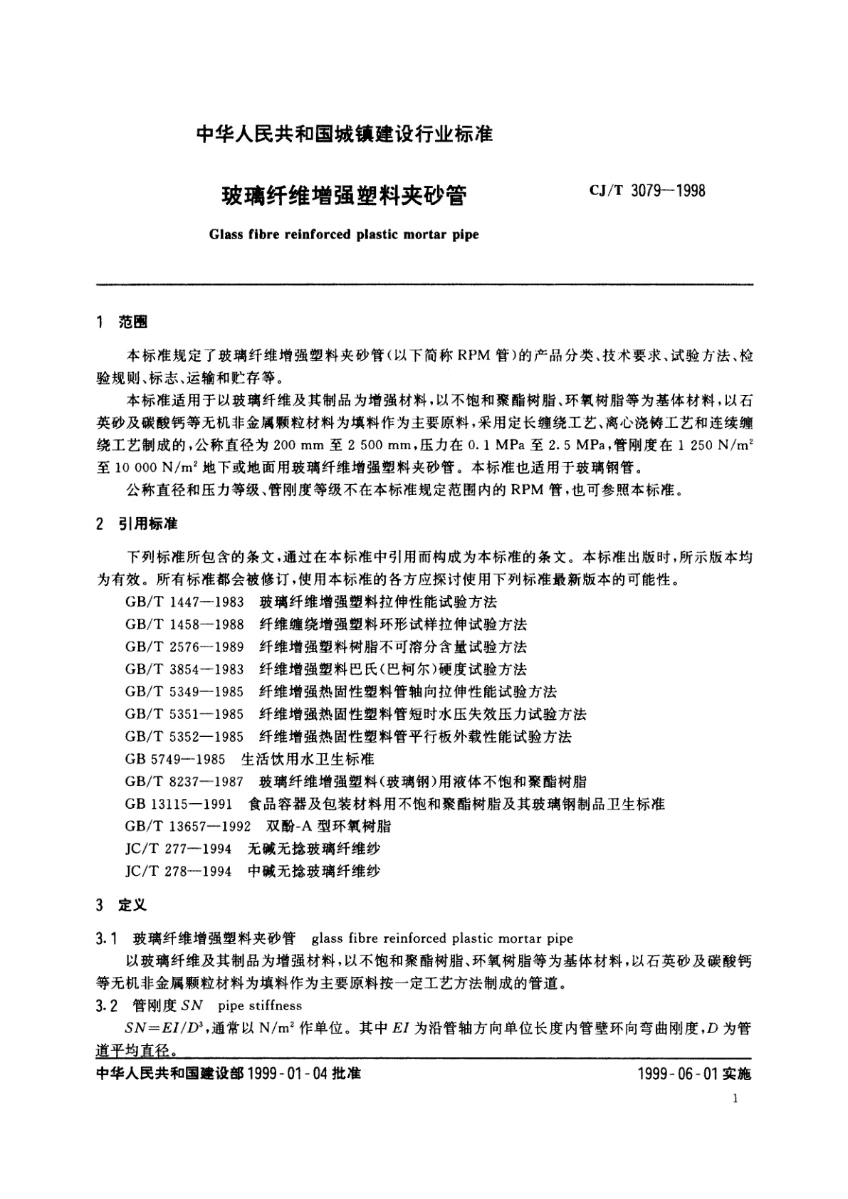 CJ/T 3079-1998 玻璃纤维增强塑料夹砂管