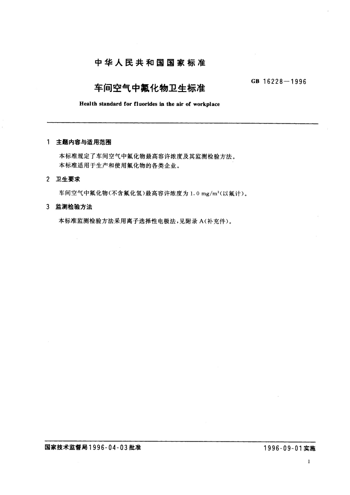 GB 16228-1996 车间空气中氟化物卫生标准
