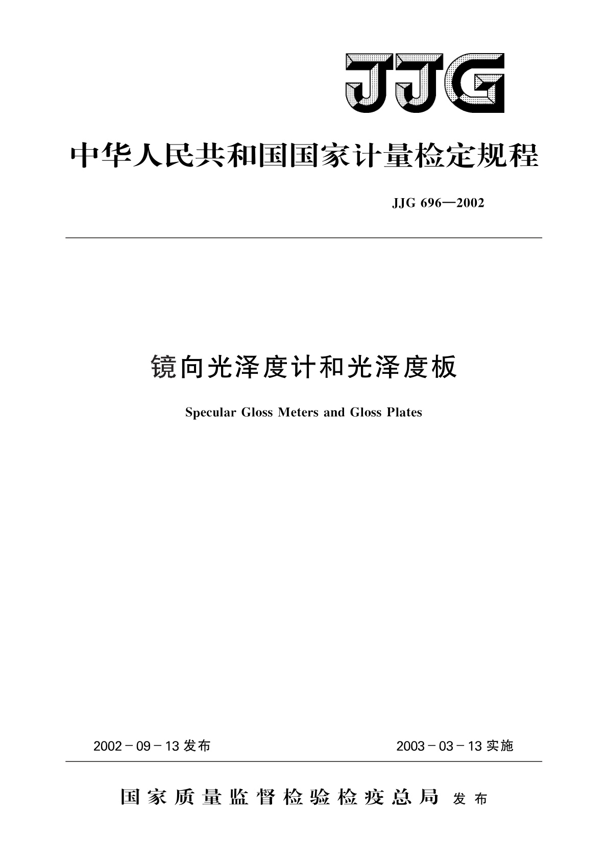 JJG 696-2002 镜向光泽度计和光泽度板