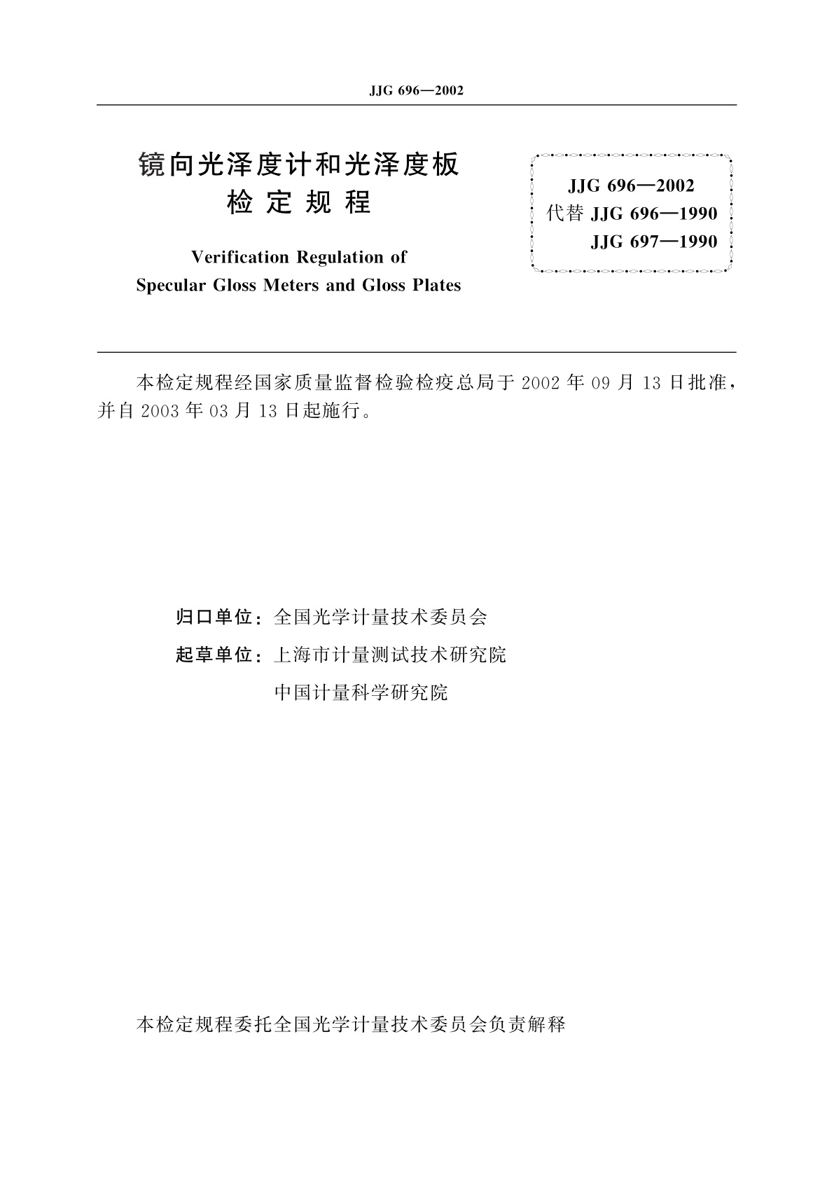 JJG 696-2002 镜向光泽度计和光泽度板