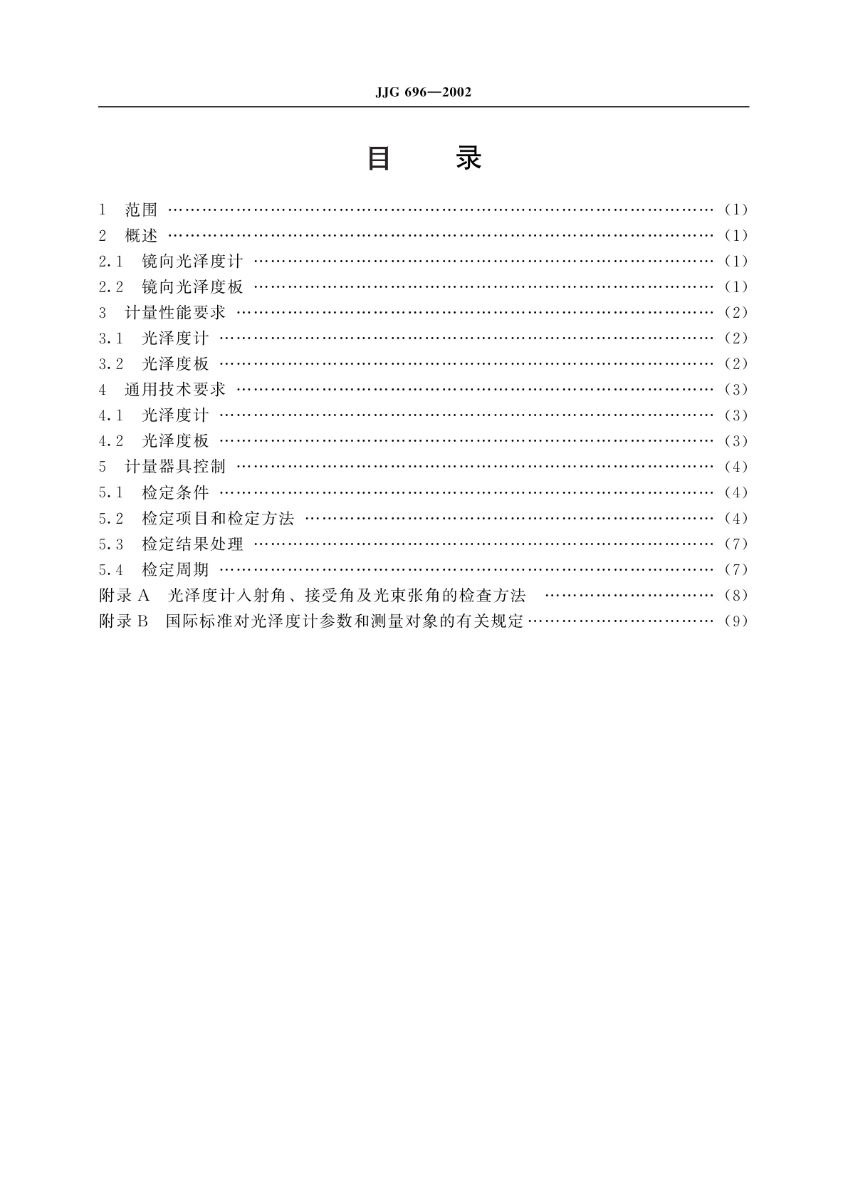 JJG 696-2002 镜向光泽度计和光泽度板